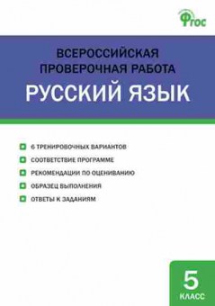 Книга ВПР Русс.яз.  5кл. Егорова Н.В., б-216, Баград.рф